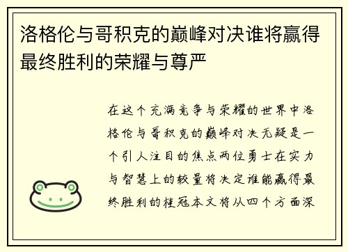 洛格伦与哥积克的巅峰对决谁将赢得最终胜利的荣耀与尊严
