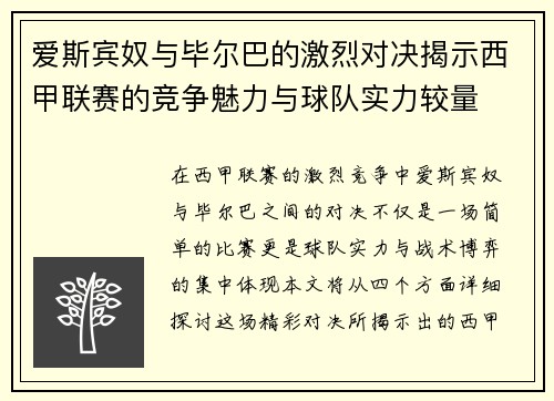 爱斯宾奴与毕尔巴的激烈对决揭示西甲联赛的竞争魅力与球队实力较量