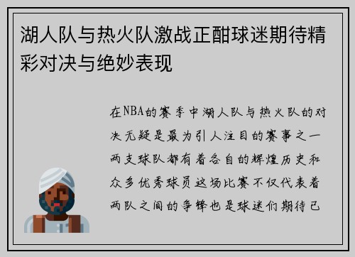 湖人队与热火队激战正酣球迷期待精彩对决与绝妙表现