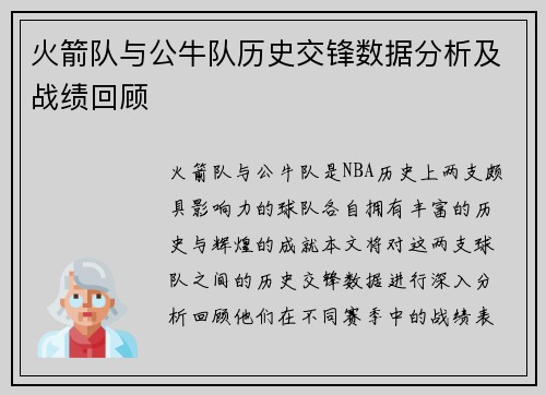 火箭队与公牛队历史交锋数据分析及战绩回顾