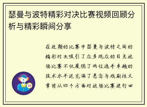 瑟曼与波特精彩对决比赛视频回顾分析与精彩瞬间分享