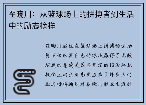 翟晓川：从篮球场上的拼搏者到生活中的励志榜样