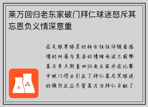 莱万回归老东家破门拜仁球迷怒斥其忘恩负义情深意重