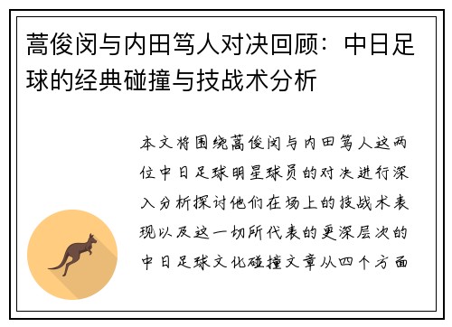 蒿俊闵与内田笃人对决回顾：中日足球的经典碰撞与技战术分析