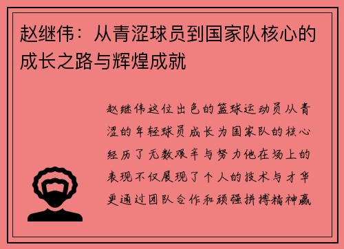 赵继伟：从青涩球员到国家队核心的成长之路与辉煌成就