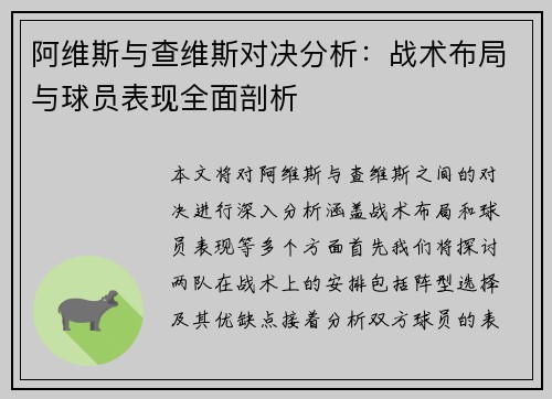 阿维斯与查维斯对决分析：战术布局与球员表现全面剖析