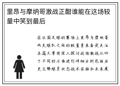 里昂与摩纳哥激战正酣谁能在这场较量中笑到最后