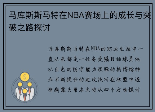 马库斯斯马特在NBA赛场上的成长与突破之路探讨