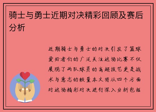 骑士与勇士近期对决精彩回顾及赛后分析
